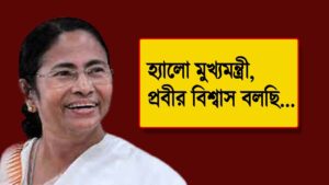 মাননীয়া সমীপেষু | Mamata Banerjee | NK Digital | Prabir Biswas | Bengali News