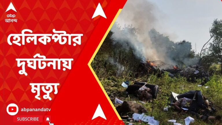 Pune Helicopter Crash:মহারাষ্ট্রের পুণেতে হেলিকপ্টার দুর্ঘটনা, ৩ জনের মৃত্যু। ABP Ananda Live