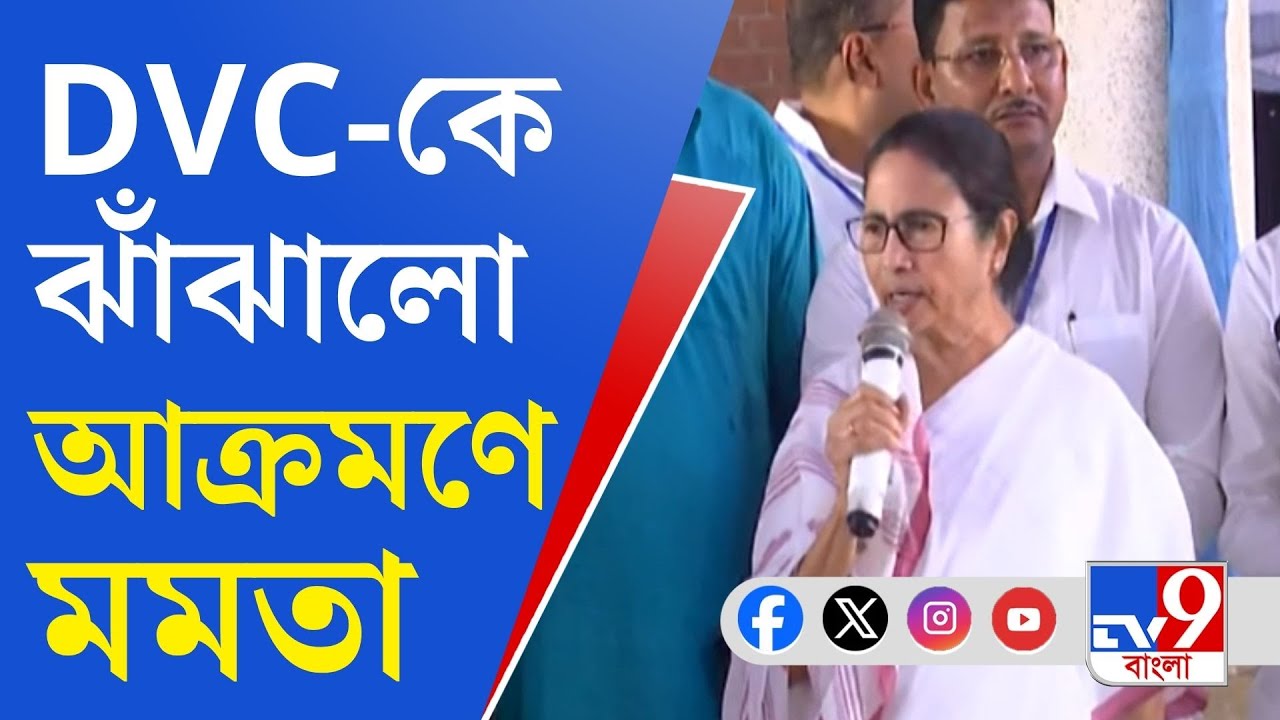 Mamata Banerjee on Flood Situation, DVC: ডিভিসির ছাড়া জলে বানভাসি বাংলা, আক্রমণে মুখ্যমন্ত্রী