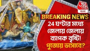 Breaking: 24 ঘণ্টার মধ্যে জেলায় জেলায় ব্যাপক বৃষ্টি! পুজোয় ভাসাবে? Weather Update | Rain News