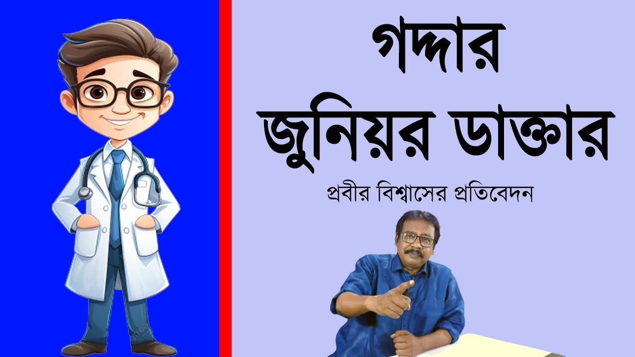 গদ্দার জুনিয়র ডাক্তার  | Prabir Biswas |  NK Digital | Bengali News | Bangla News