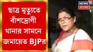 Bansdroni Accident News : ছাত্র মৃত্যুতে বাঁশদ্রোণী থানার সামনে জমায়েত BJPর | Bangla News