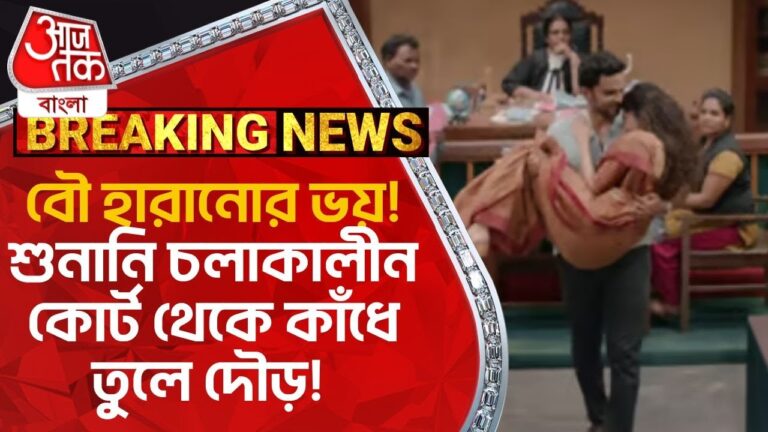 Breaking: বৌ হারানোর ভয়! শুনানি চলাকালীন কোর্ট থেকে কাঁধে তুলে দৌড়! China News | Trending News