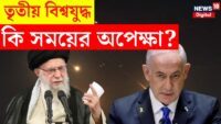 Iran Attack Israel : ‘ইরান নিজের ভুলের ফল ভুগবে’, হুঁশিয়ারি Netanyahu র!   Bangla News | N18G