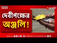 Mahalaya 2024 : Kolkata Howrah র পর Digha র সমুদ্র সৈতকে তর্পণ  । Bangla News