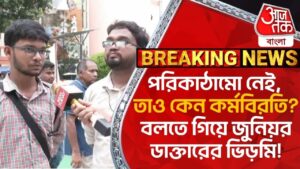 পরিকাঠামো নেই, তাও কেন কর্মবিরতি? বলতে গিয়ে জুনিয়র ডাক্তারের ভিড়মি!RG Kar Protest | Aaj Tak Bangla