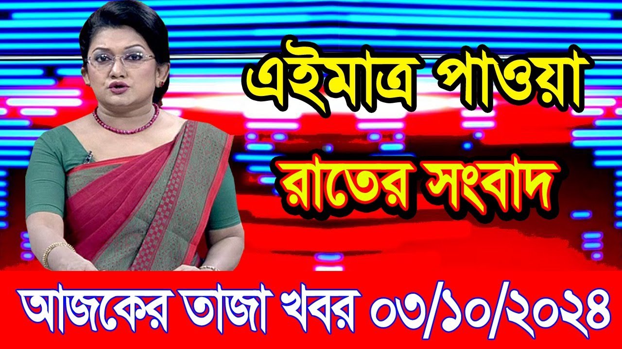 এইমাএ পাওয়া Ajker khobor 03 Oct 2024 | Bangladesh latest news | BD VIP News | banglavision |bdnews24