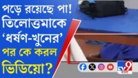 আরজি করের ভাইরাল ছবি নিয়ে বাড়ছে রহস্য, লাল জামা পরিহিতের পরিচয় নিয়ে পুলিশের দাবি খারিজ IMA-র