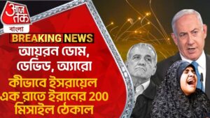 আয়রন ডোম, ডেভিড, অ্যারো:কীভাবে ইসরায়েল এক রাতে ইরানের 200 মিসাইল ঠেকাল | Israel-Iran War News