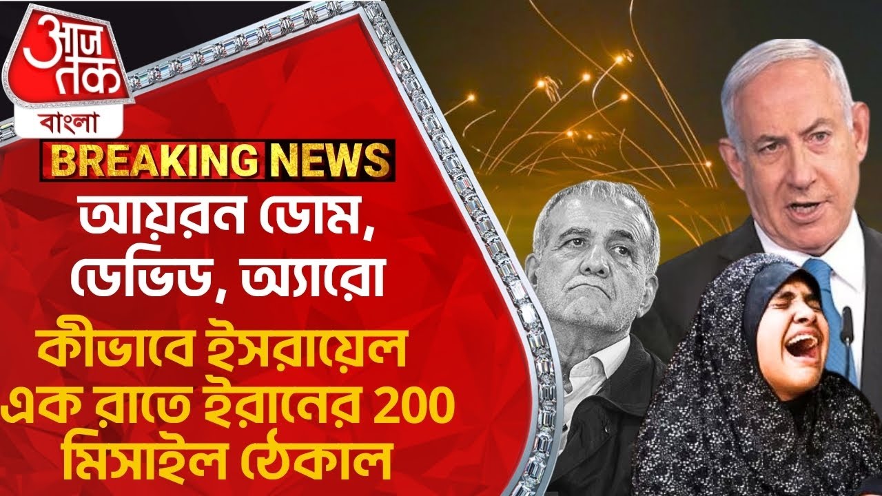 আয়রন ডোম, ডেভিড, অ্যারো:কীভাবে ইসরায়েল এক রাতে ইরানের 200 মিসাইল ঠেকাল | Israel-Iran War News