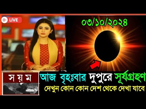 নতুন সূর্যগ্রহণে ভারত ও বাংলাদেশের সময়সূচী | Surya Grahan in India and Bangladesh Timing