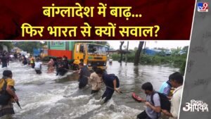 Fikr Apki: बांग्लादेश में बाढ़…फिर भारत से क्यों सवाल? | Bangladesh Flood | India