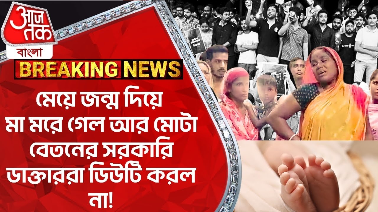 মেয়ে জন্ম দিয়ে মা মরে গেল আর মোটা বেতনের সরকারি ডাক্তাররা ডিউটি করল না! Murshidabad Hospital News