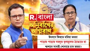 Anirbaner Agniban | পাড়ায় পাড়ায় যমদূত তৃণমূলের ঠ্যাঙারে রা। শ্মশানে সানাই শোনাতে চান মমতা?