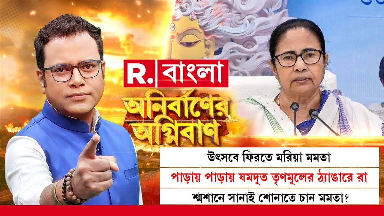 Anirbaner Agniban | পাড়ায় পাড়ায় যমদূত তৃণমূলের ঠ্যাঙারে রা। শ্মশানে সানাই শোনাতে চান মমতা?