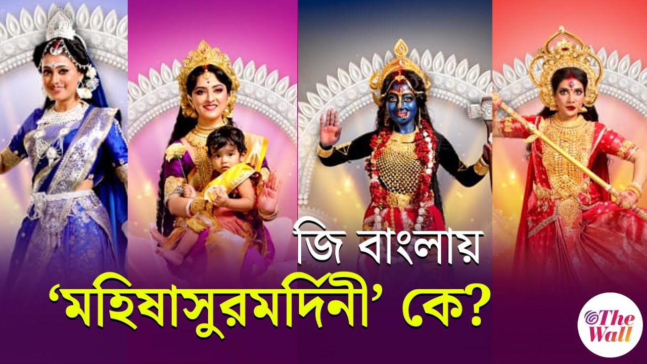 Zee Bangla Mahalaya 2024 | দেবীর একাধিক রূপে টলি অভিনেত্রীরা, কে কোন চরিত্রে? | Durga Puja 2024