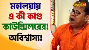 Bangla News: মহালয়ায় এ কী কাণ্ড কাউন্সিলরের! অবিশ্বাস্য! ভাবতে পারবেন না! #local18 | Mahalaya