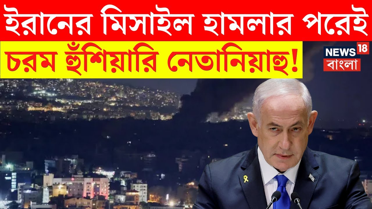 Iran Attack Israel : ইরানের মিসাইল হামলার পরেই Tehran কে হুঁশিয়ারি Netanyahu র! | Bangla News | N18G