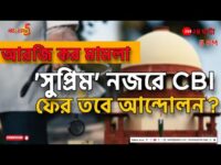 RG Kar Hospital News LIVE | CBIএর স্টেটাস রিপোর্টে গুরুত্বপূর্ণ তথ্য, জানালেন প্রধান বিচারপতি