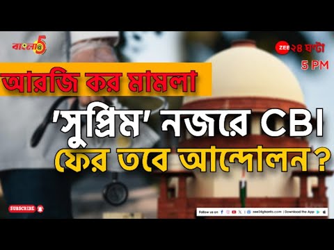 R G Kar Case | আরজি করের সুপ্রিম-শুনানি, কোন দিকে গড়াবে আন্দোলন? | Bangla@5 | Zee 24 Ghanta