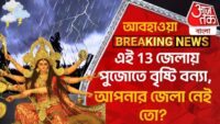 Mahalaya 2024 : Kolkata Howrah র পর Digha র সমুদ্র সৈতকে তর্পণ  । Bangla News