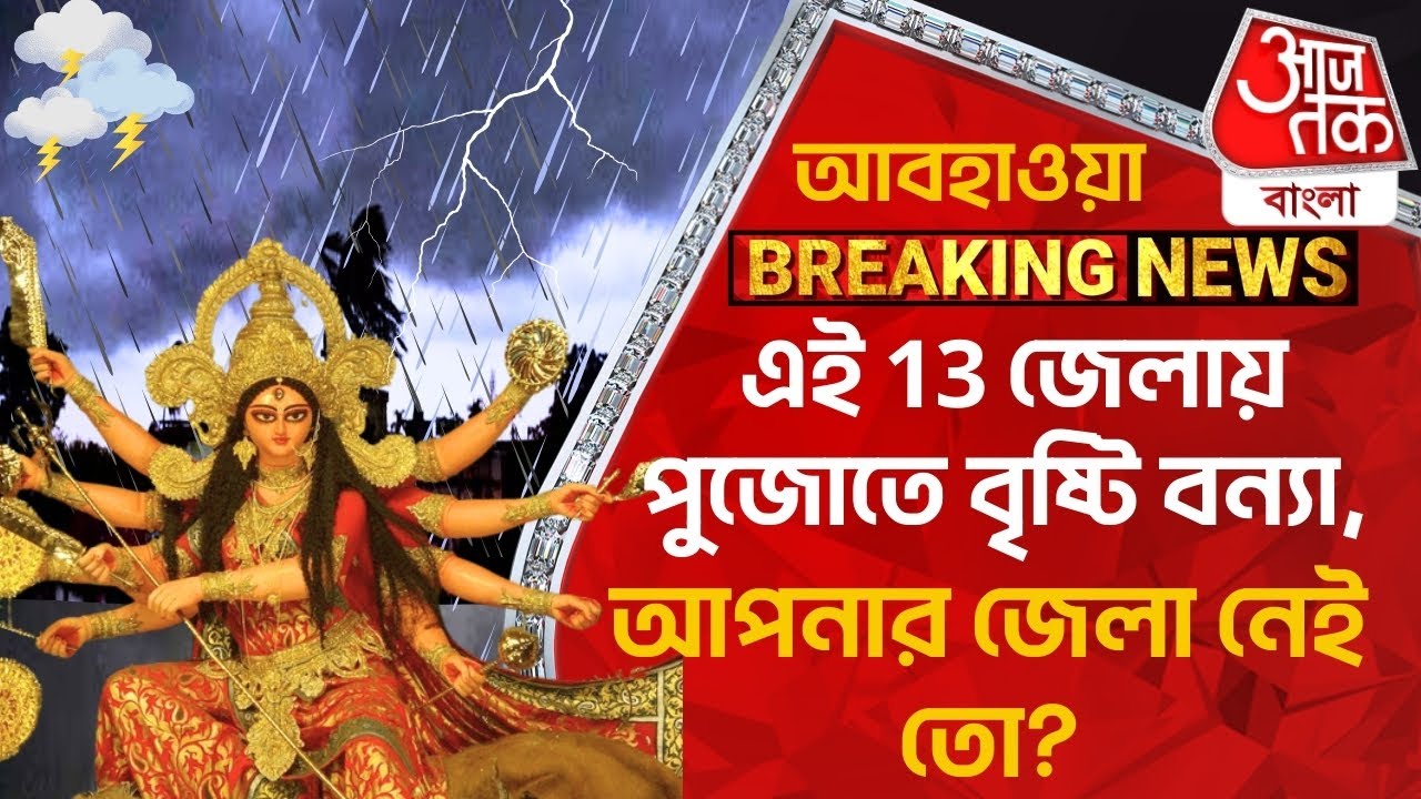 আবহাওয়া Breaking News:এই 13 জেলায় পুজোতে বৃষ্টি বন্যা, আপনার জেলা নেই তো? Weather Update | Rain News