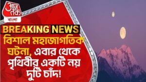 Breaking: বিশাল মহাজাগতিক ঘটনা, এবার থেকে পৃথিবীর একটি নয় দুটি চাঁদ! Earth | Two Moon | Space News