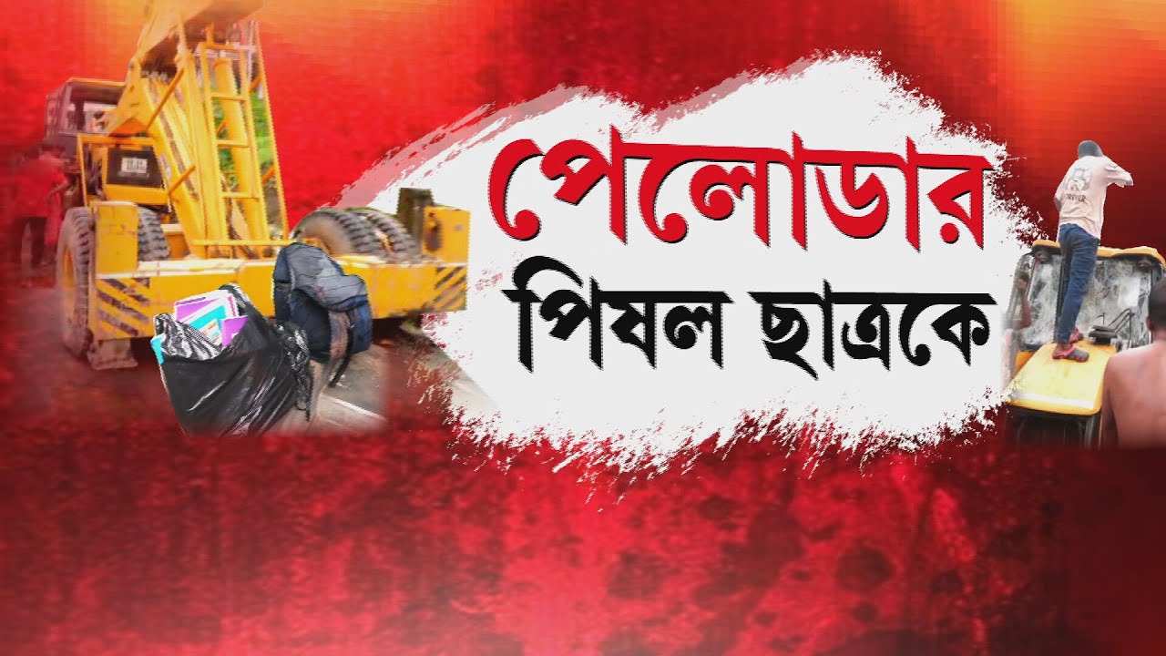 পড়ুয়াকে পিষে মারল পেলোডার। ঘটনায় উত্তপ্ত বাঁশদ্রোণী