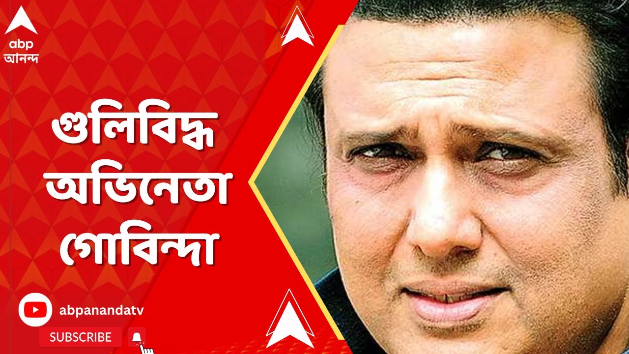 Actor Govinda Injured: নিজের রিভলভার থেকে আচমকা গুলি, জখম অভিনেতা গোবিন্দা