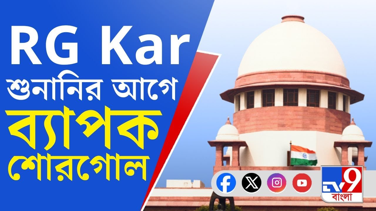 Bikash Bhattacharya, RG Kar Case: সুপ্রিম কোর্টে তিলোত্তমা-মামলার শুনানির আগে ব্যাপক শোরগোল!