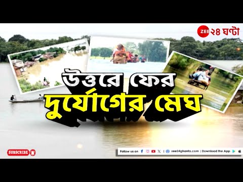 Bengal Flood | ফুঁসছে তিস্তা নদী, ঘনিয়ে দুর্যোগ , আজ উত্তরবঙ্গ সফরে মুখ্যমন্ত্রী | Zee 24 Ghanta