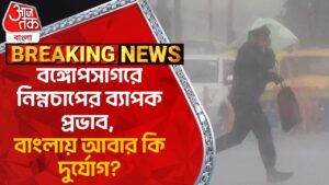 Breaking: বঙ্গোপসাগরে নিম্নচাপের ব্যাপক প্রভাব, বাংলায় আবার কি দুর্যোগ? Weather Update|Rain|Cyclone