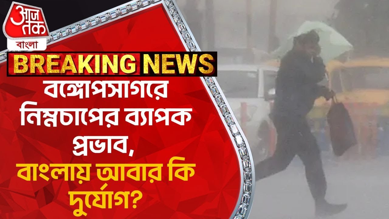 Breaking: বঙ্গোপসাগরে নিম্নচাপের ব্যাপক প্রভাব, বাংলায় আবার কি দুর্যোগ? Weather Update|Rain|Cyclone