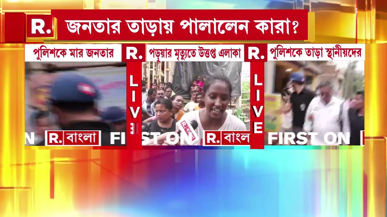 Accident News | তৃণমূলের শাসনকালে বাংলায় অরাজকতা। বিপদে পুলিশের পাশে তৃণমূল!