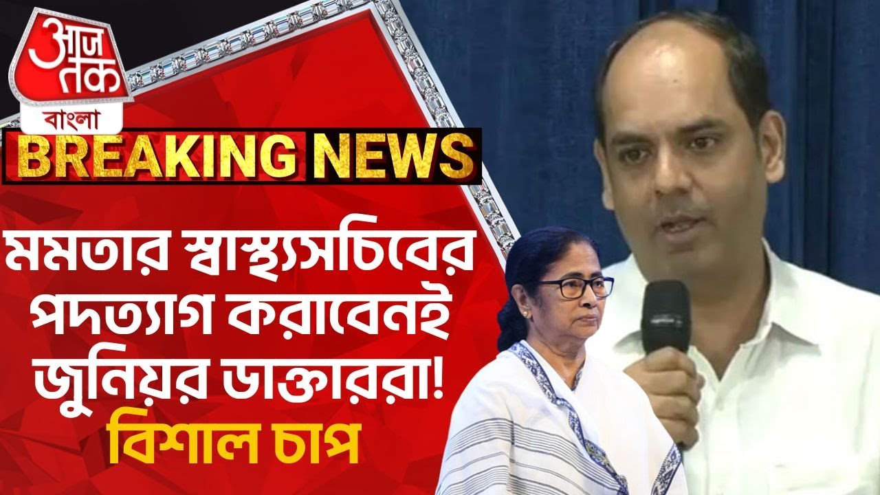 Breaking: মমতার স্বাস্থ্যসচিবের পদত্যাগ করাবেনই জুনিয়র ডাক্তাররা! বিশাল চাপ | RG Kar Protest News