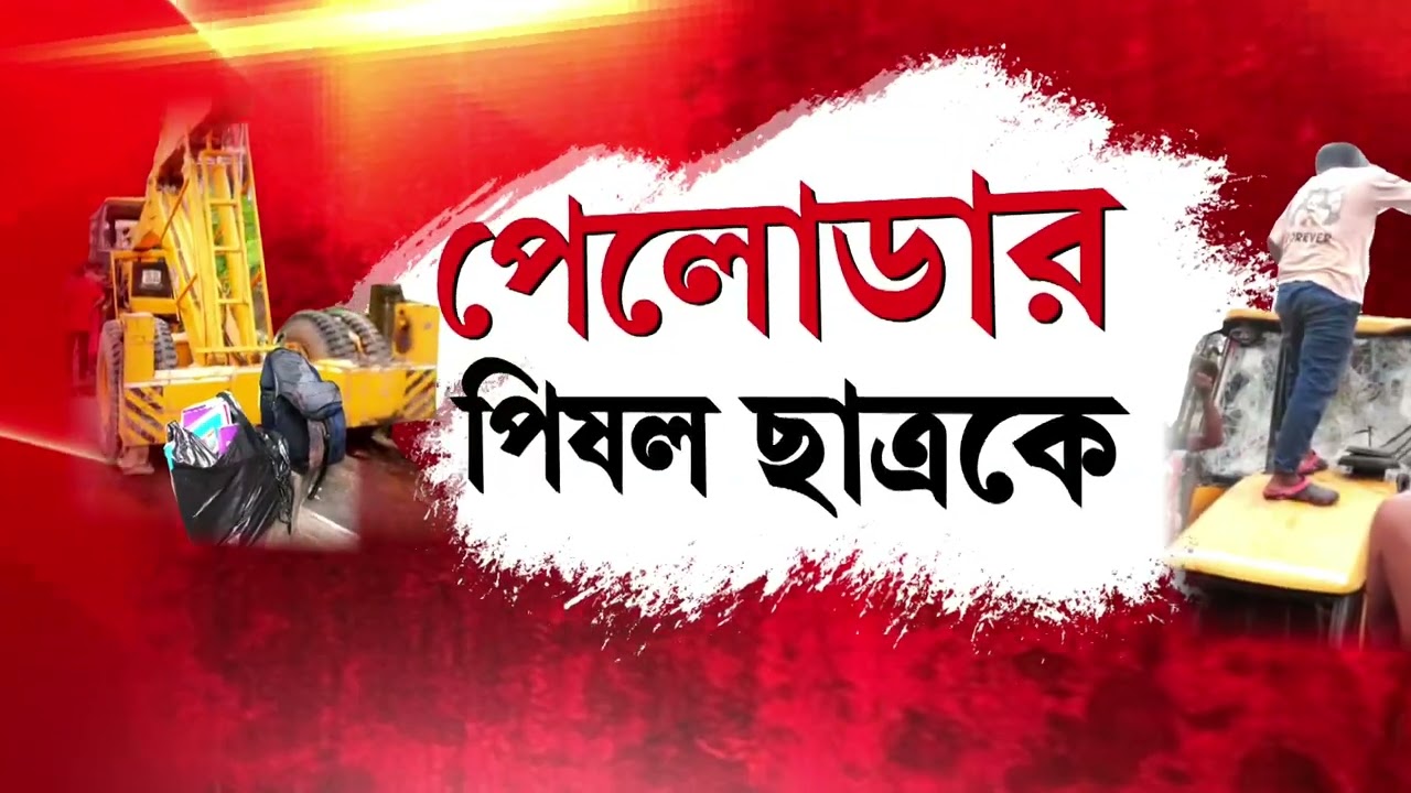 মহালয়ার সকালে ছাত্রকে পিষে দিল পেলোডার। পুলিশকে ঘিরে বিক্ষোভ স্থানীয়দের।