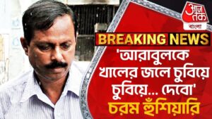 ‘আরাবুলকে খালের জলে চুবিয়ে চুবিয়ে… দেবো’ চরম হুঁশিয়ারি|Arabul Islam |Bhangar |TMC |Aaj Tak Bangla