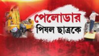 এখনও রাস্তায় পড়ে পড়ুয়ার ব্যাগ, মহালয়ার সকালে উত্তপ্ত পরিস্থিতি বাঁশদ্রোণীতে