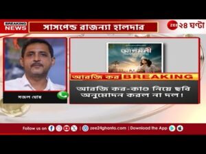 Rajanya Halder | R G Kar-এর আর্তি ফিল্মে, TMCP থেকে বরখাস্ত রাজন্যা, কী বলছেন সজল? | Zee 24 Ghanta