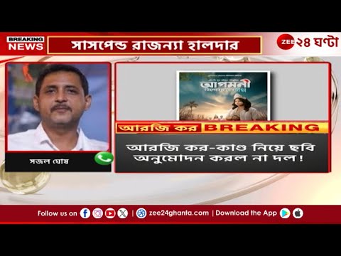 Rajanya Halder | R G Kar-এর আর্তি ফিল্মে, TMCP থেকে বরখাস্ত রাজন্যা, কী বলছেন সজল? | Zee 24 Ghanta