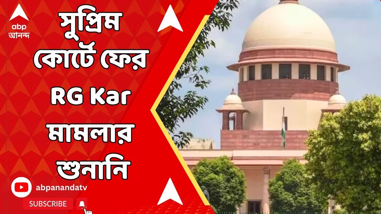 RG Kar, Supreme Court: আজ সুপ্রিম কোর্টে ফের আর জি কর মামলার শুনানি! কী কী বিষয় আজ উঠতে পারে আদালতে?