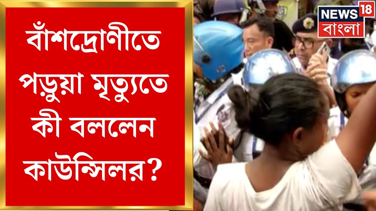 Banshdroni Accident News : বাঁশদ্রোণীতে পড়ুয়া মৃত্যুতে যা বললেন ১১৩ নম্বর ওয়ার্ডের কাউন্সিলর ।