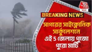 Breaking: সাগরের সাইক্লোনিক সার্কুলেশনে এই 5 জেলায় পুজো পুরো মাটি | Weather Update | Rain | Cyclone