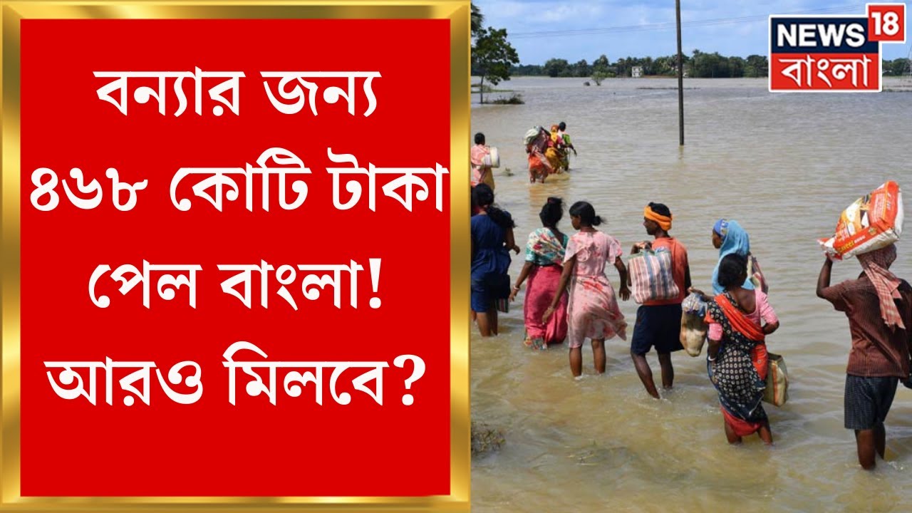 West Bengal Flood News : বন্যার জন্য ৪৬৮ কোটি টাকা পেল বাংলা! আরও মিলবে?  | Bangla News