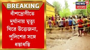 Banshdroni Accident News : বাঁশদ্রোণীতে দুর্ঘটনায় মৃত্যু ঘিরে উত্তেজনা, পুলিশের সঙ্গে ধস্তাধস্তি।