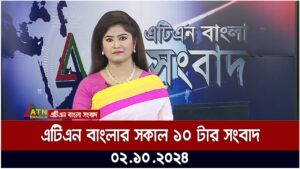 এটিএন বাংলার সকাল ১০ টার সংবাদ। ০২-১০-২০২৪ । Bangla Khobor | Ajker News