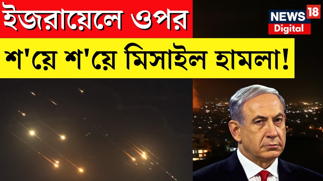 Iran Missile Attack Israel : ইজরায়েলে ওপর শ’য়ে শ’য়ে মিসাইল হামলা! | Tel Aviv | Netanyhau| | N18G