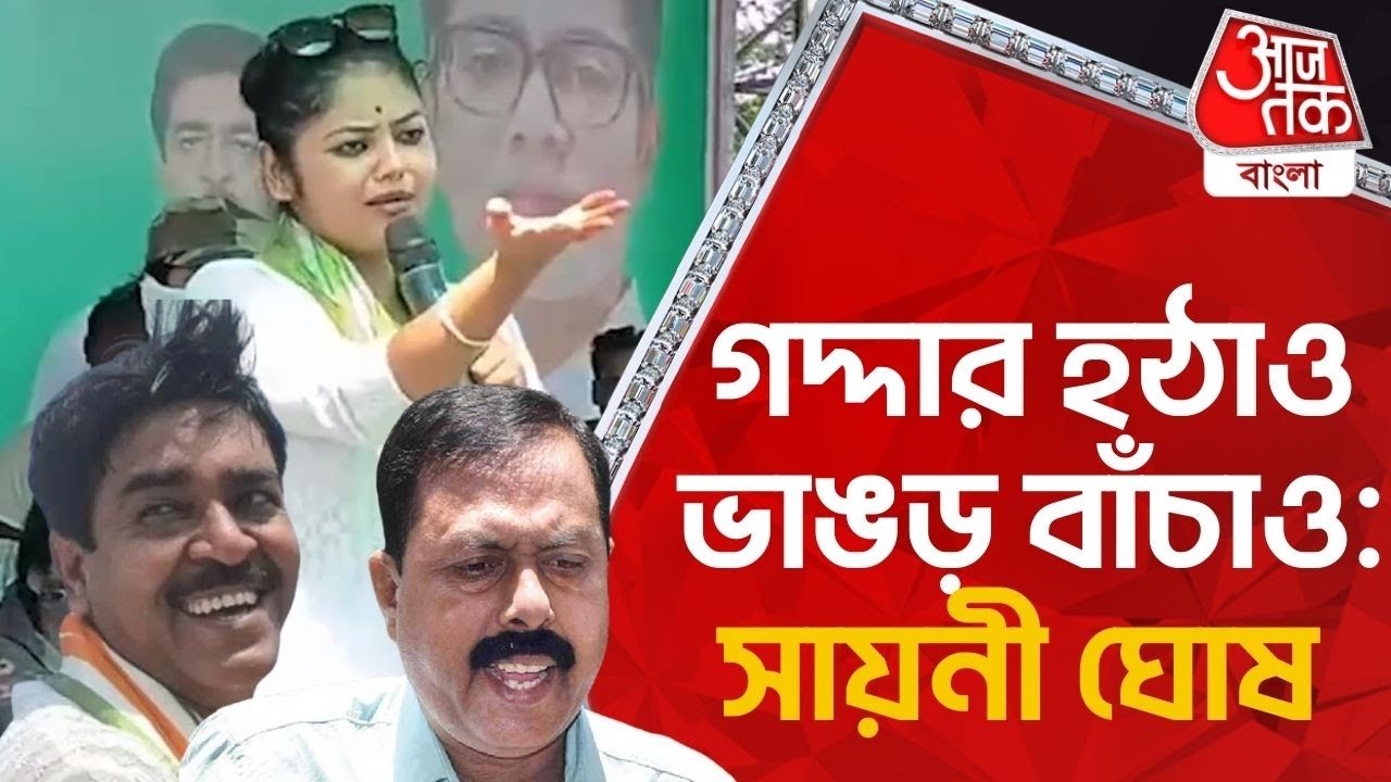 গদ্দার হঠাও ভাঙড় বাঁচাও: সায়নী ঘোষ | Saayoni Ghosh | Bhangar | Aaj Tak Bangla