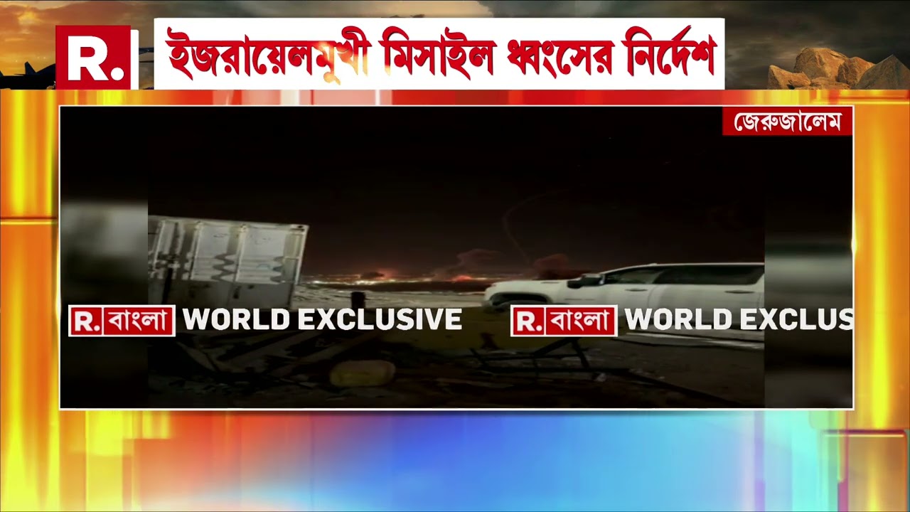 Iran Attcks on Israel | ইজরায়েলে শতাধিক মিসাইল হামলা। ইরানের মিসাইল প্রতিহত করল ইজরায়েল