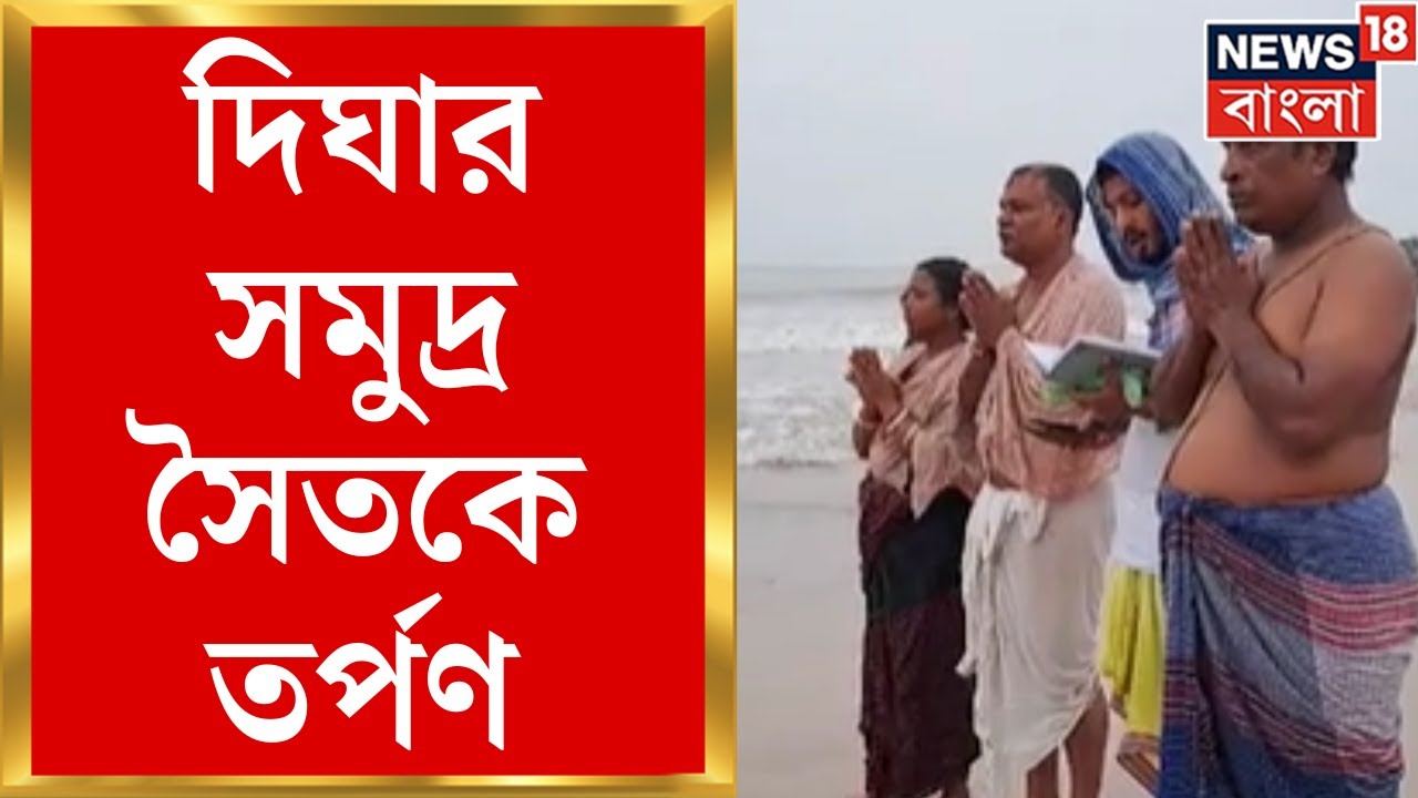 Mahalaya 2024 : Kolkata Howrah র পর Digha র সমুদ্র সৈতকে তর্পণ  । Bangla News